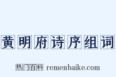 黄明府诗序组词是什么意思的图片